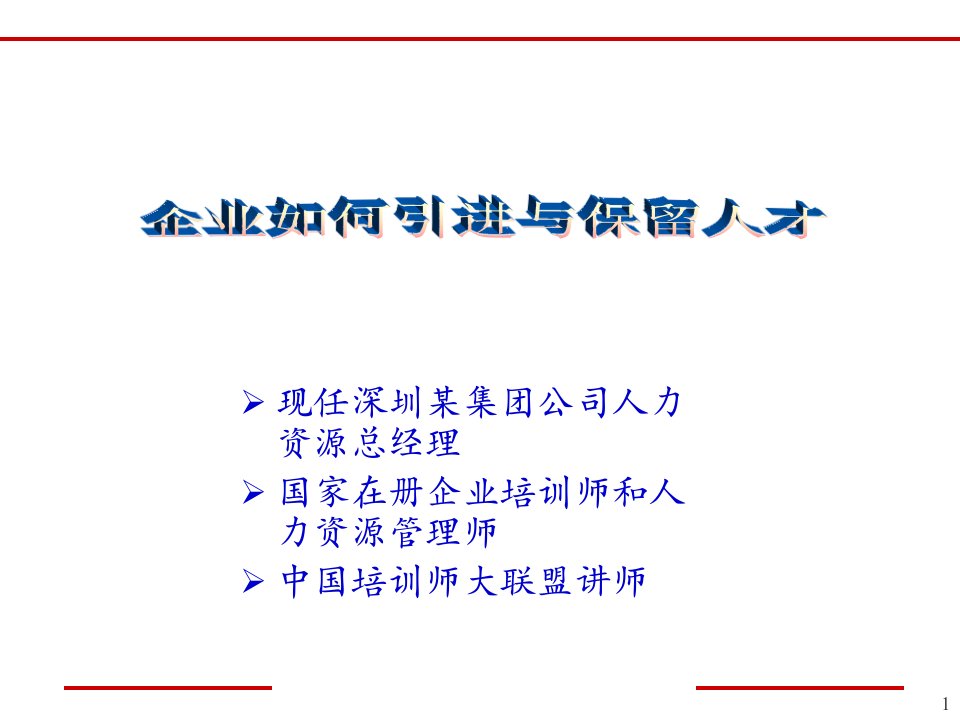 企业引进与保留人才