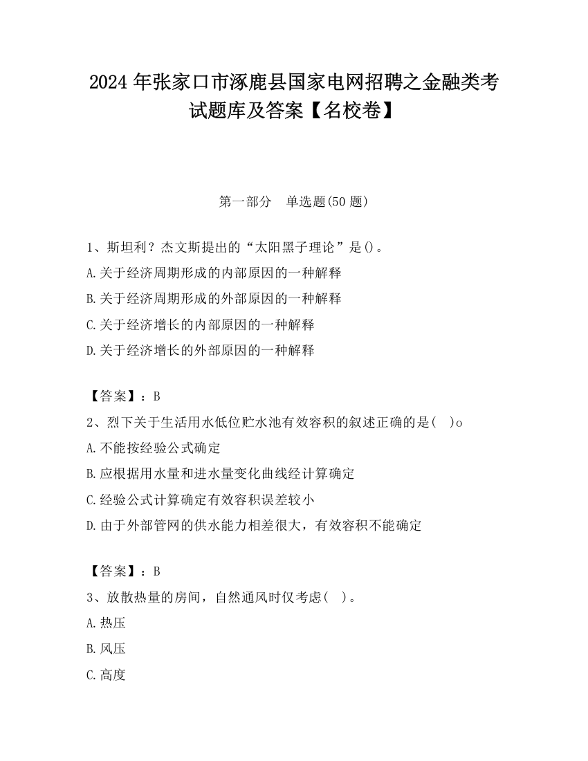 2024年张家口市涿鹿县国家电网招聘之金融类考试题库及答案【名校卷】