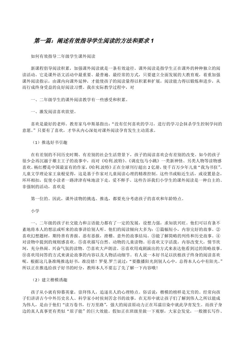 阐述有效指导学生阅读的方法和要求1[修改版]