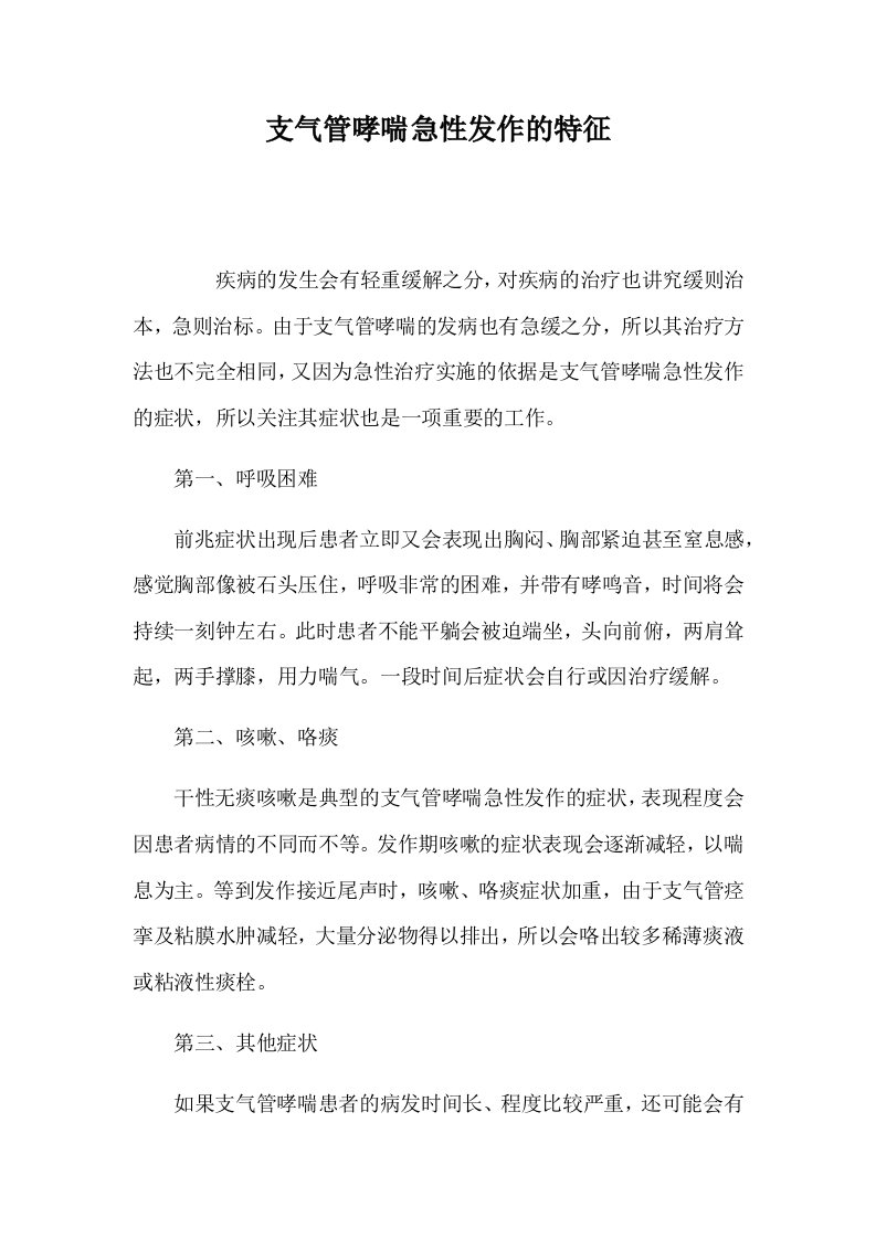 支气管哮喘急性发作的特征