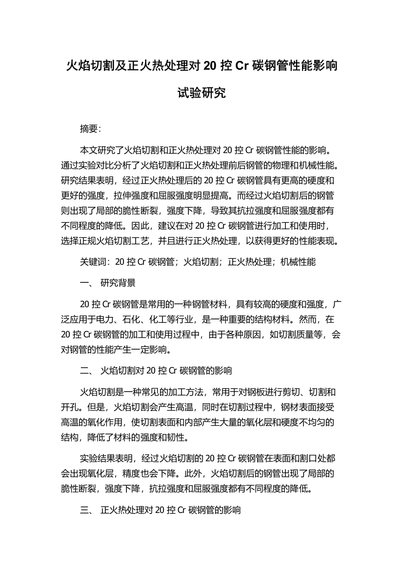 火焰切割及正火热处理对20控Cr碳钢管性能影响试验研究