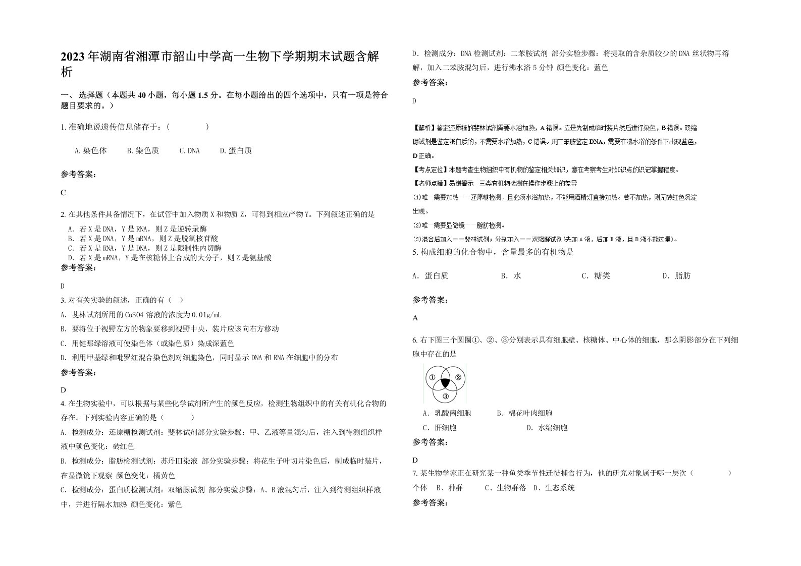 2023年湖南省湘潭市韶山中学高一生物下学期期末试题含解析