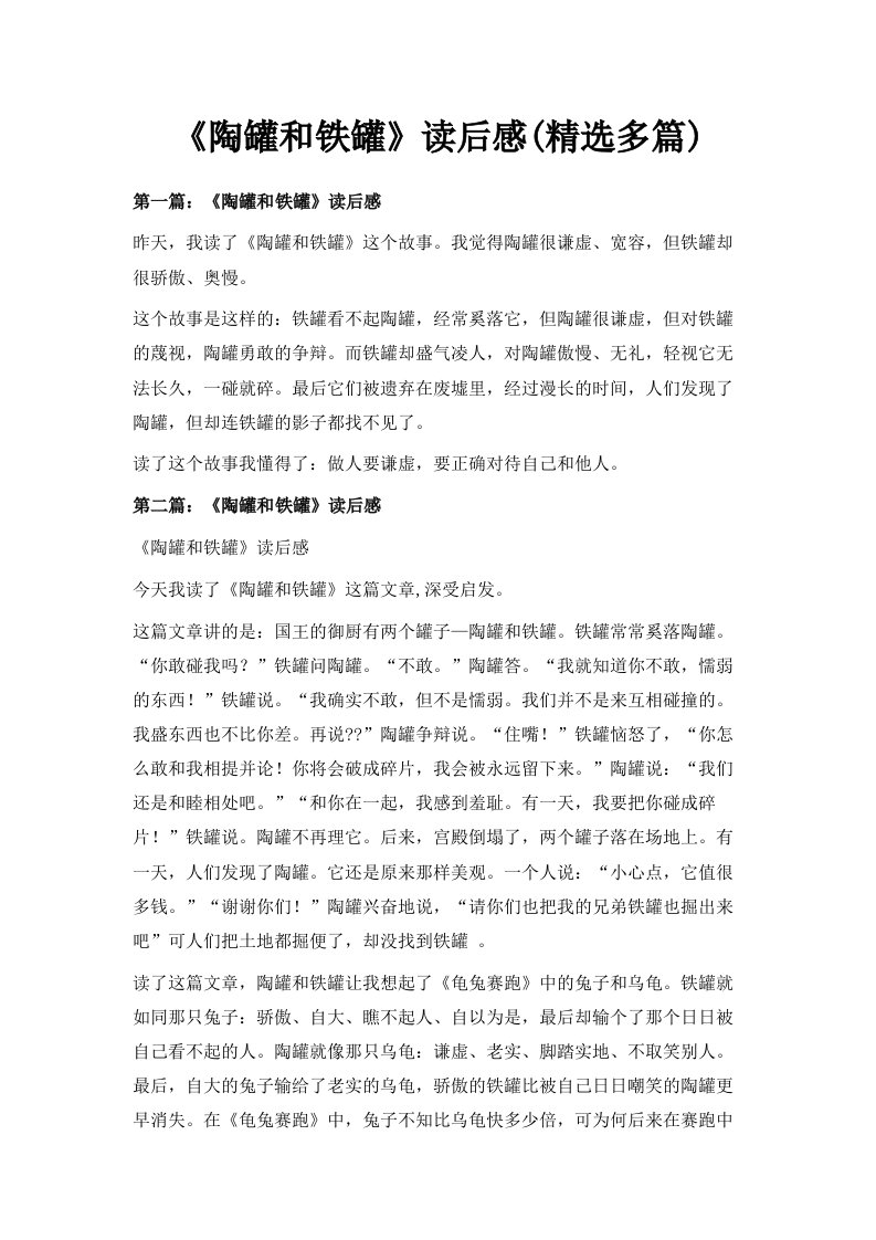 《陶罐和铁罐》读后感精选多篇