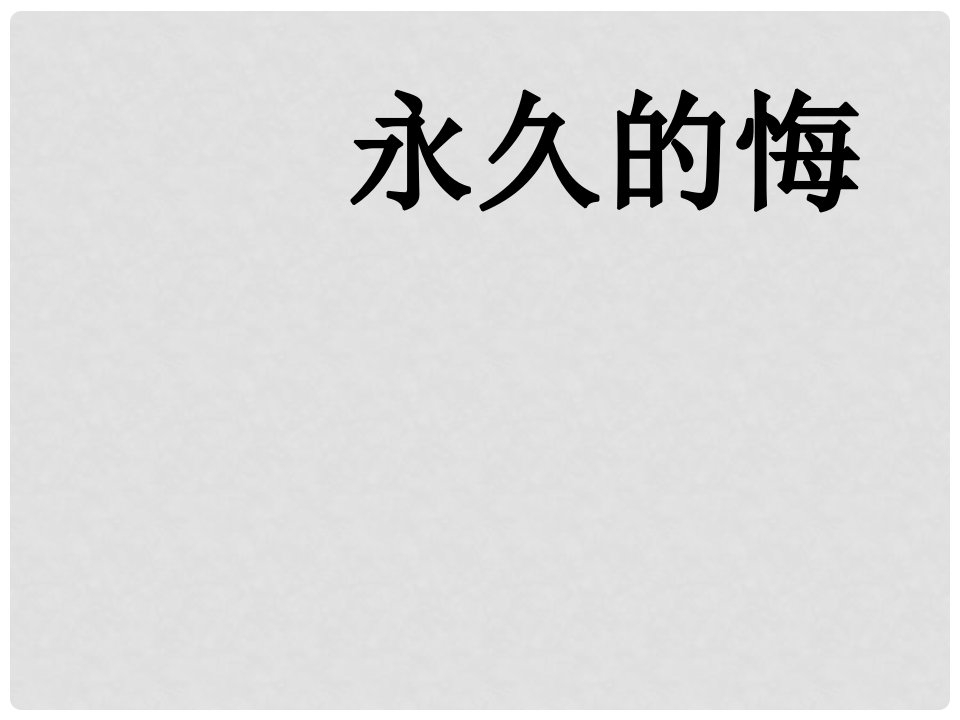 福建省泉州市东海中学八年级语文下册