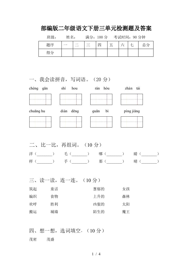 部编版二年级语文下册三单元检测题及答案