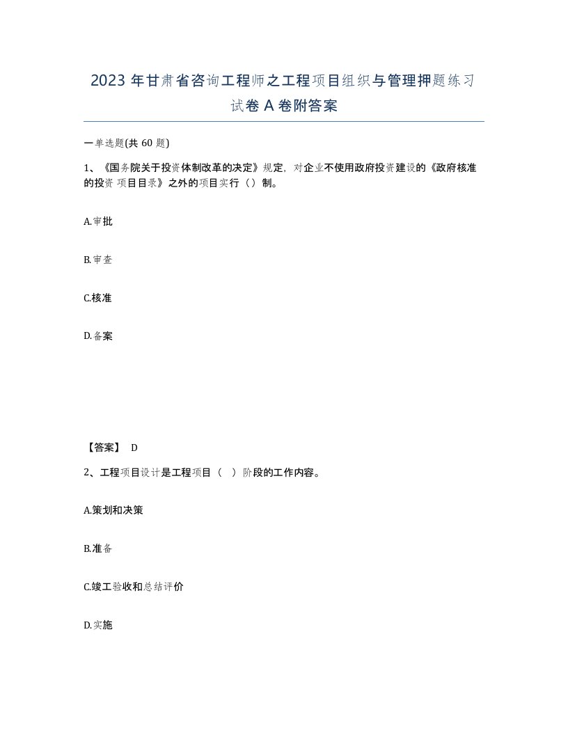 2023年甘肃省咨询工程师之工程项目组织与管理押题练习试卷A卷附答案