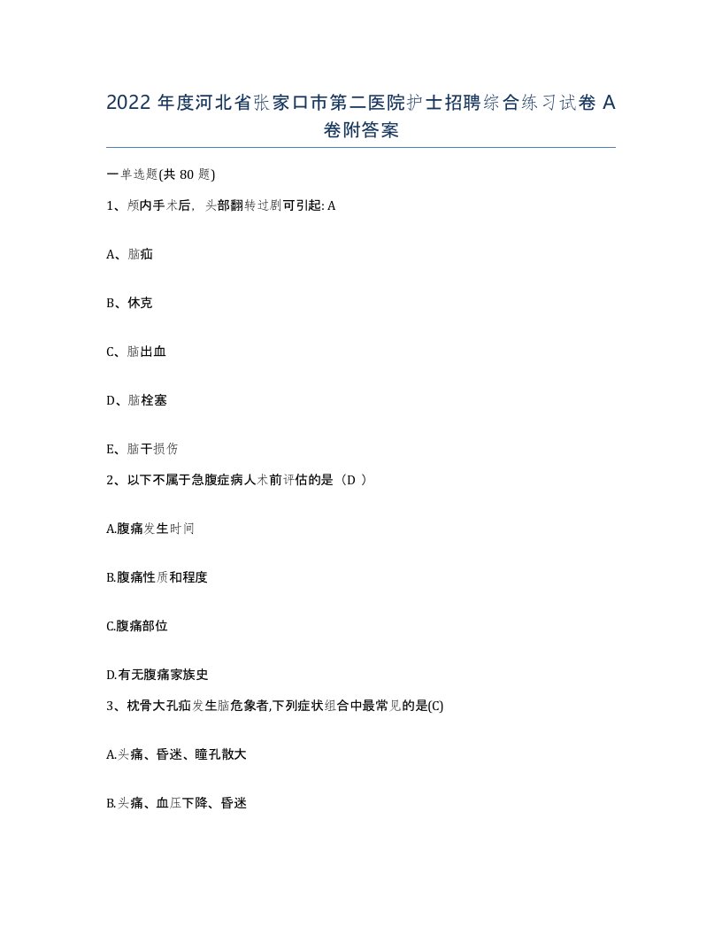 2022年度河北省张家口市第二医院护士招聘综合练习试卷A卷附答案