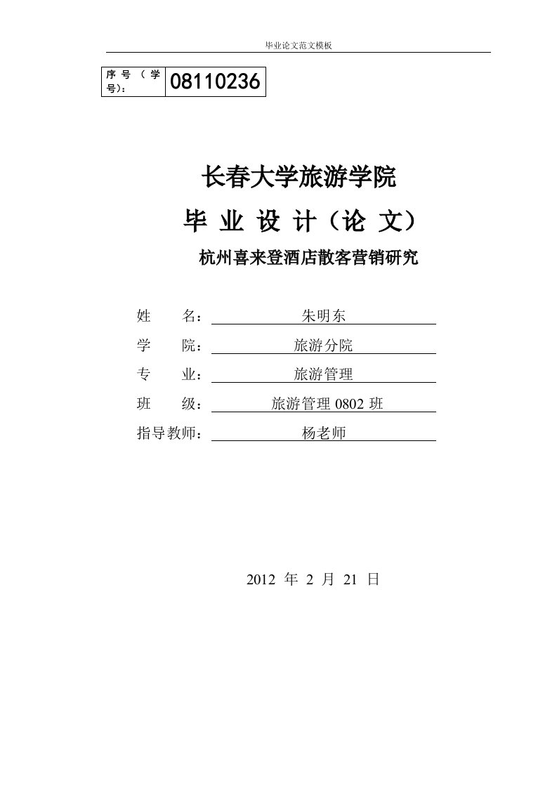 杭州喜来登酒店散客营销研究