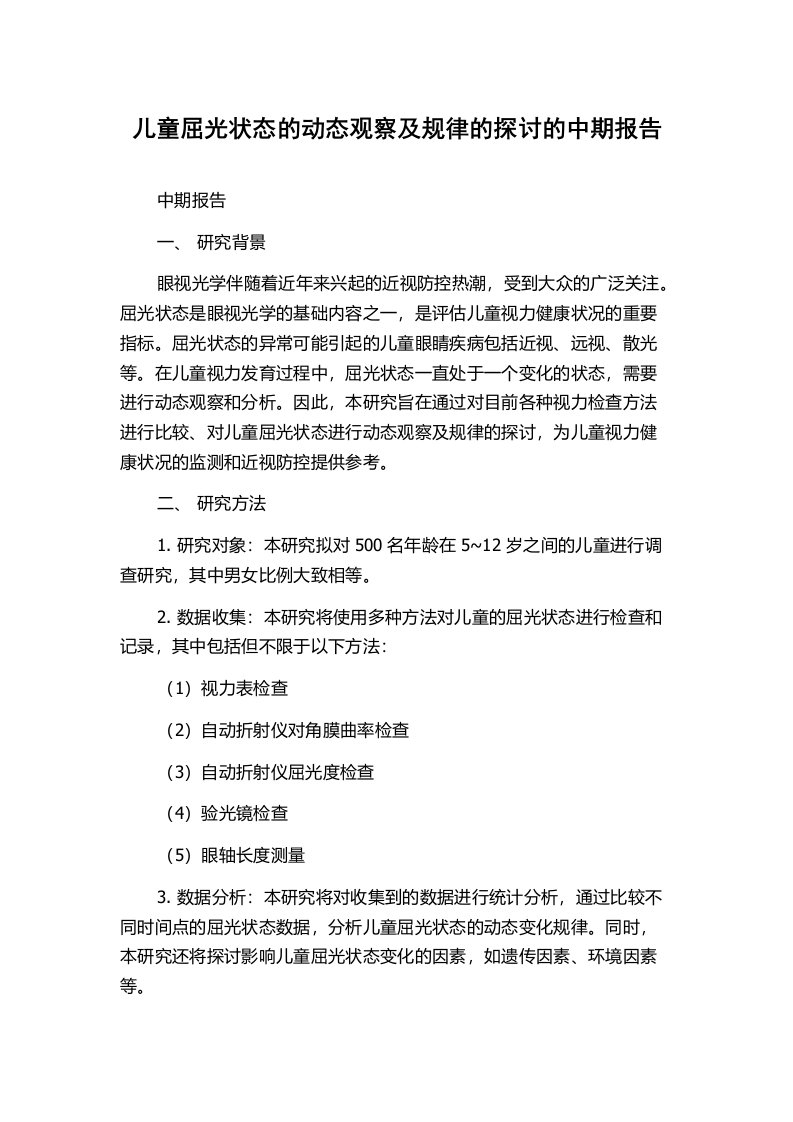 儿童屈光状态的动态观察及规律的探讨的中期报告