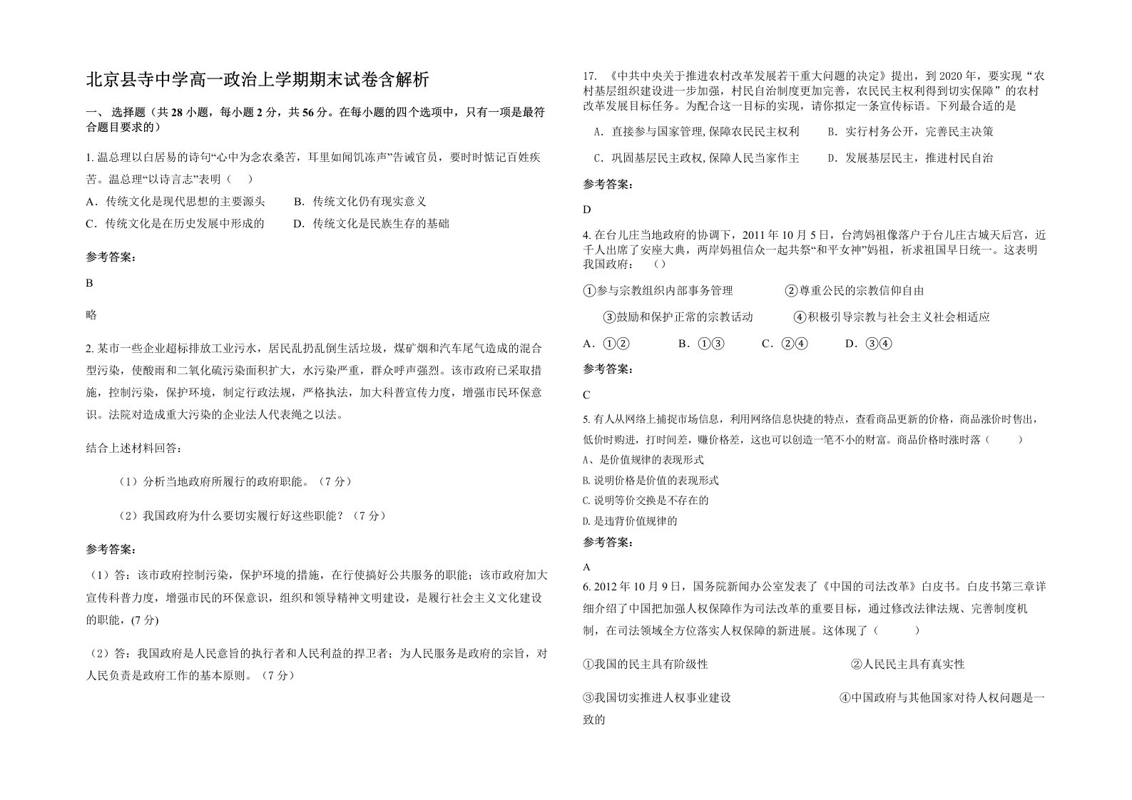 北京县寺中学高一政治上学期期末试卷含解析