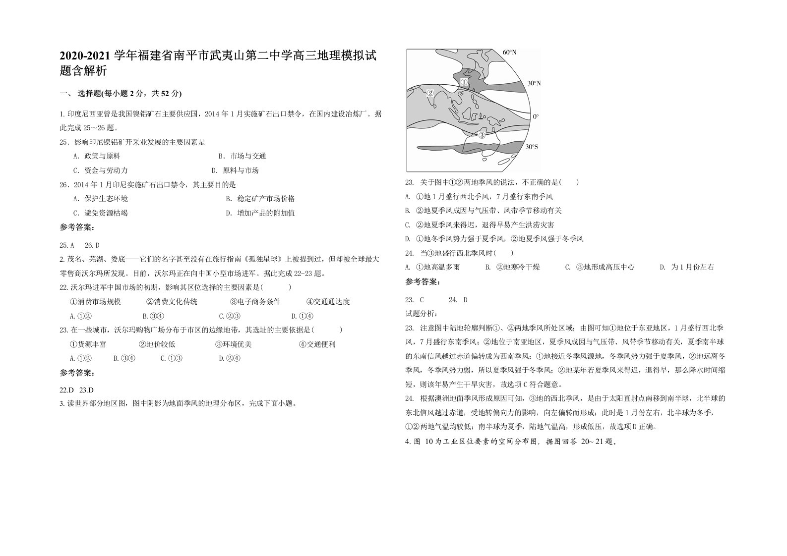 2020-2021学年福建省南平市武夷山第二中学高三地理模拟试题含解析