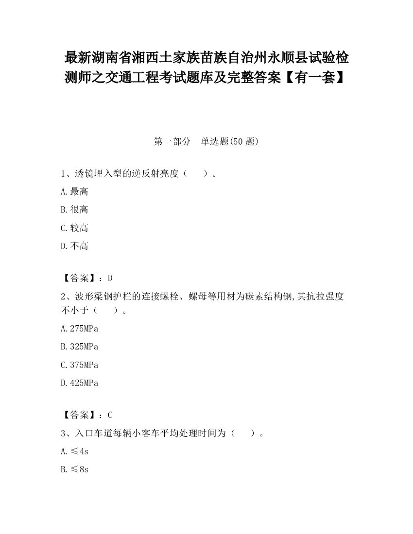 最新湖南省湘西土家族苗族自治州永顺县试验检测师之交通工程考试题库及完整答案【有一套】