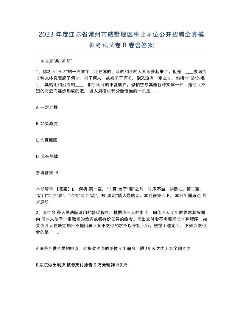 2023年度江苏省常州市戚墅堰区事业单位公开招聘全真模拟考试试卷B卷含答案