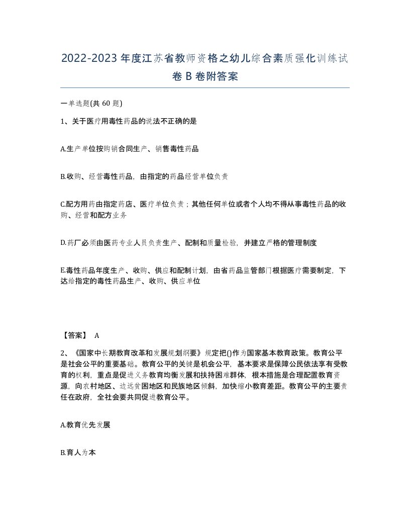 2022-2023年度江苏省教师资格之幼儿综合素质强化训练试卷B卷附答案