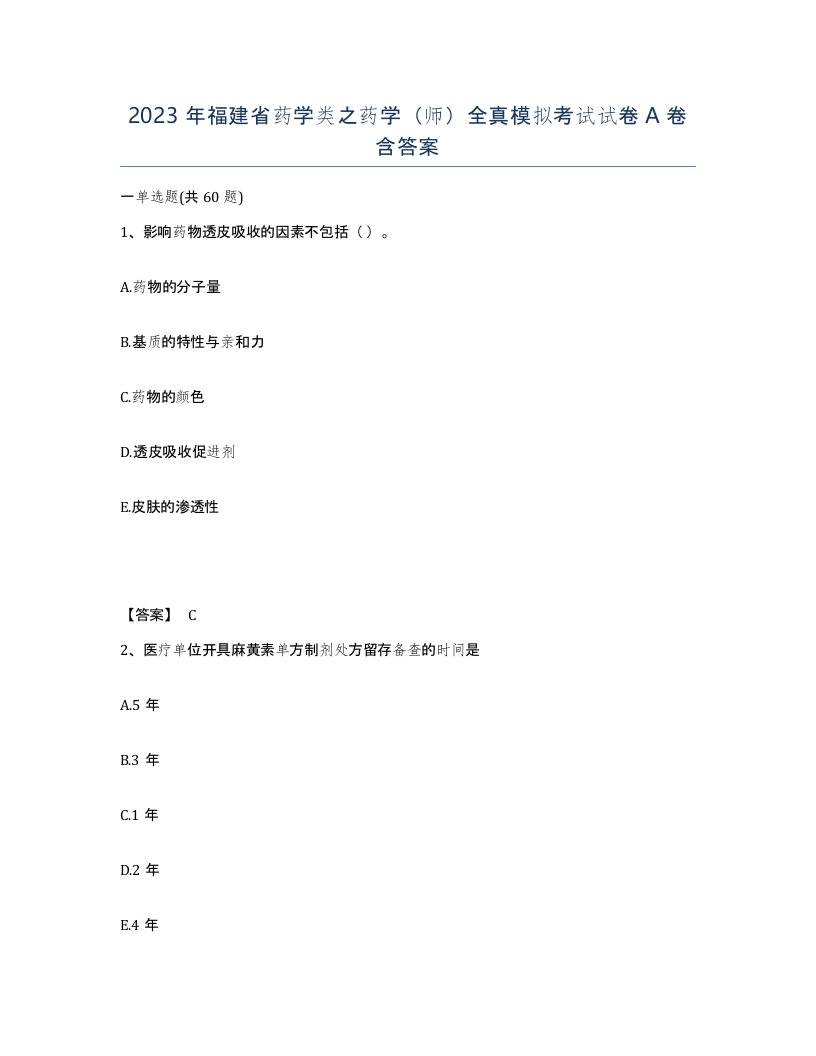 2023年福建省药学类之药学师全真模拟考试试卷A卷含答案