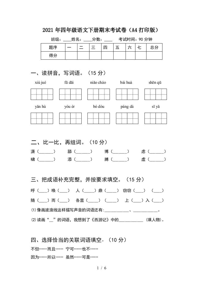 2021年四年级语文下册期末考试卷(A4打印版)