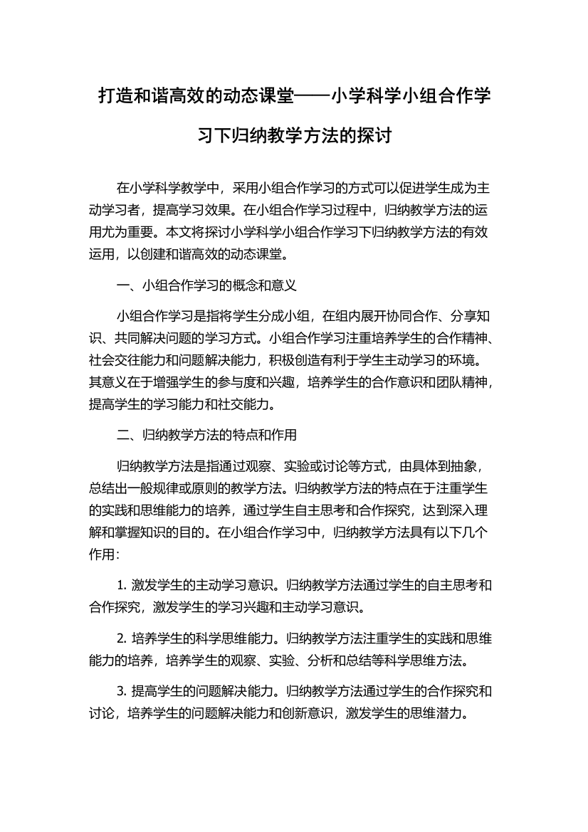 打造和谐高效的动态课堂——小学科学小组合作学习下归纳教学方法的探讨