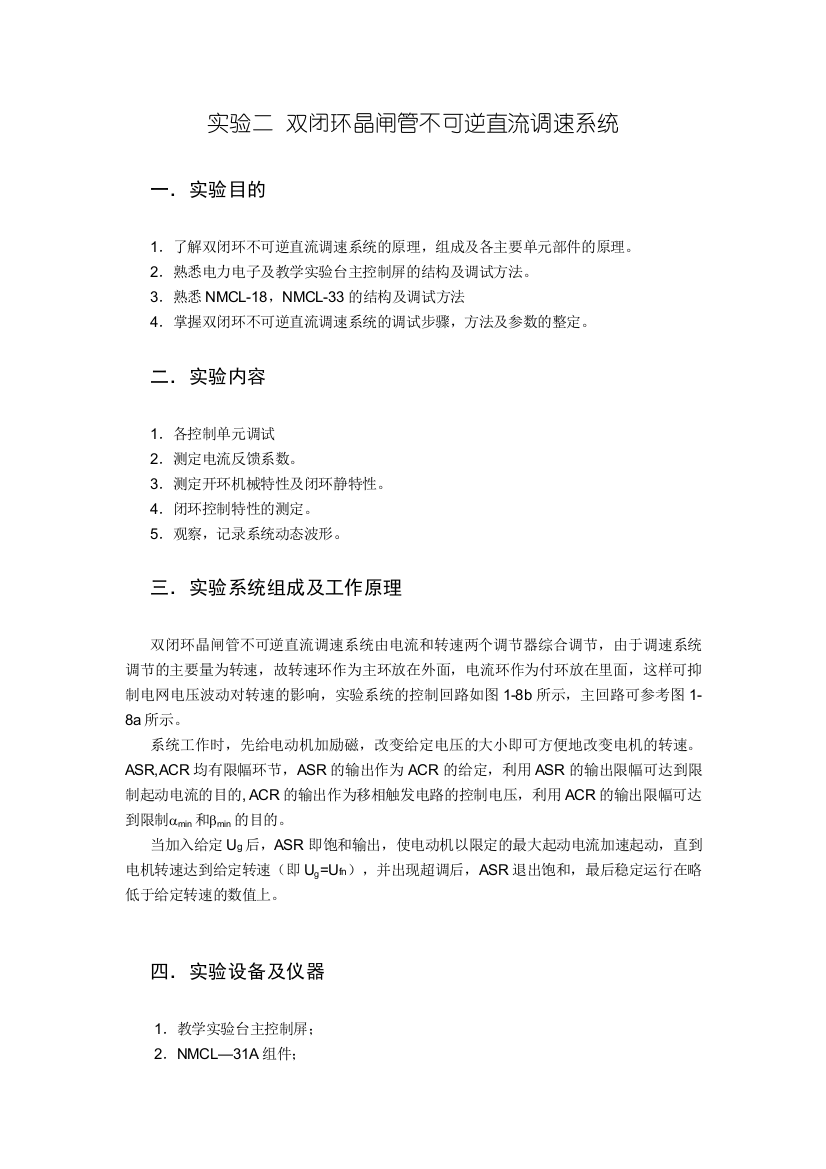 实验二双闭环晶闸管不可逆直流调速系统