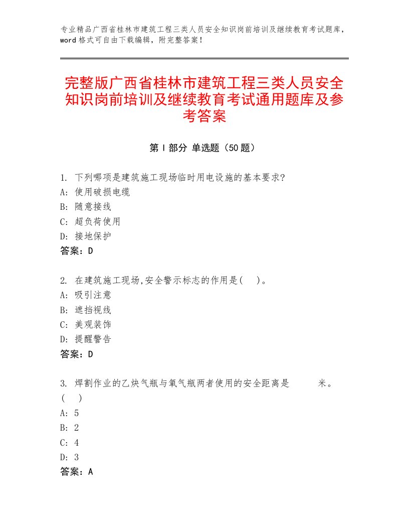 完整版广西省桂林市建筑工程三类人员安全知识岗前培训及继续教育考试通用题库及参考答案