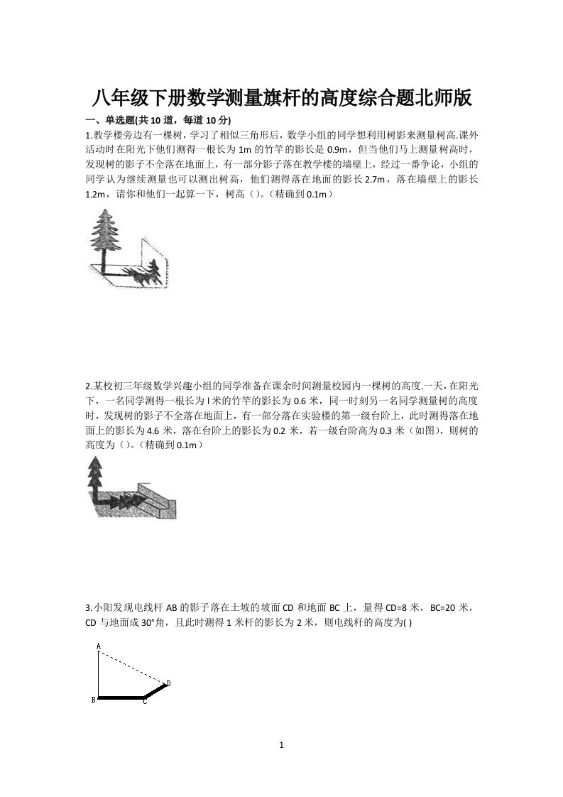 初中八年级下册数学测量旗杆的高度综合题北师版