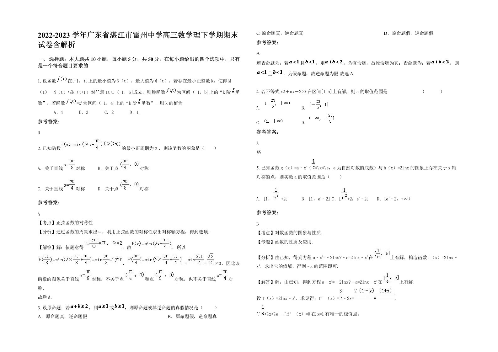 2022-2023学年广东省湛江市雷州中学高三数学理下学期期末试卷含解析