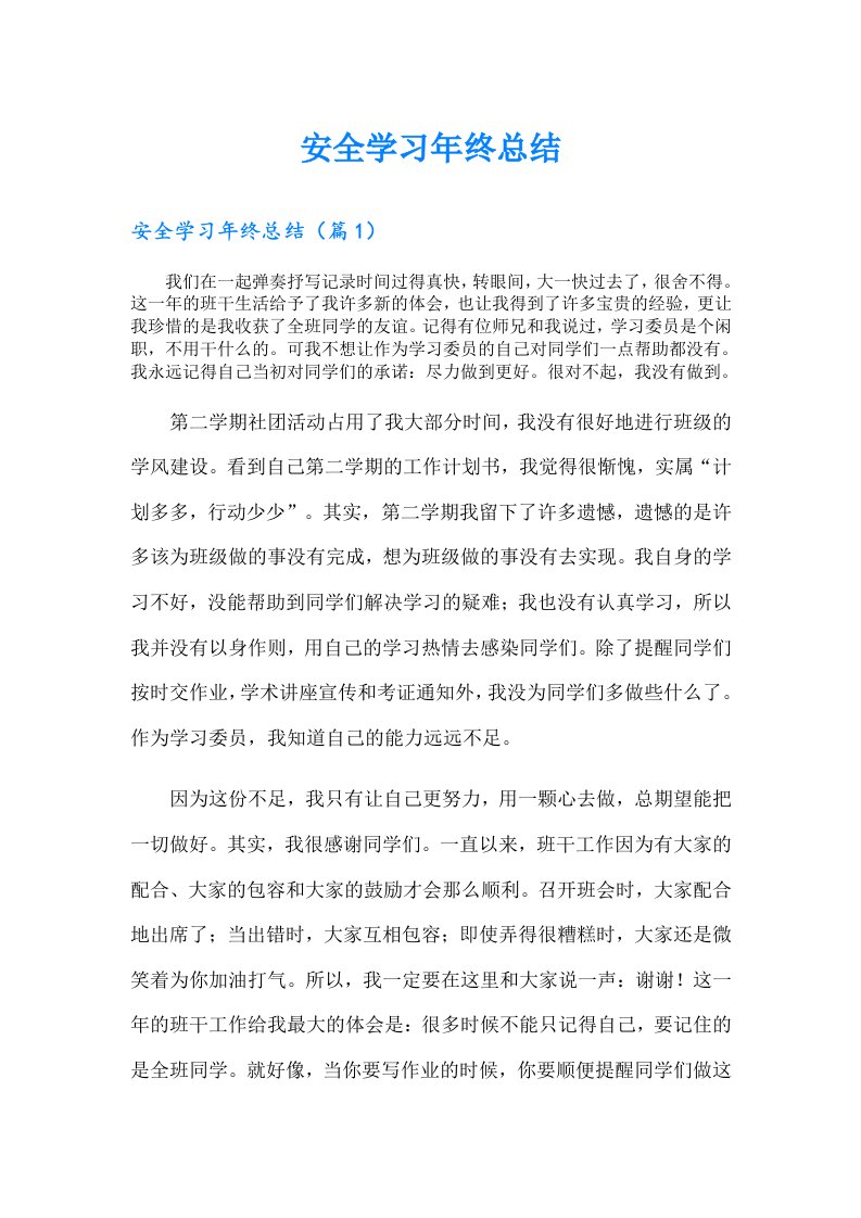 安全学习年终总结