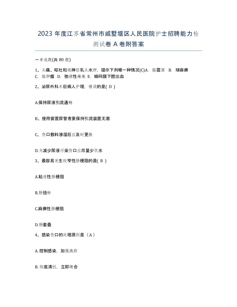 2023年度江苏省常州市戚墅堰区人民医院护士招聘能力检测试卷A卷附答案