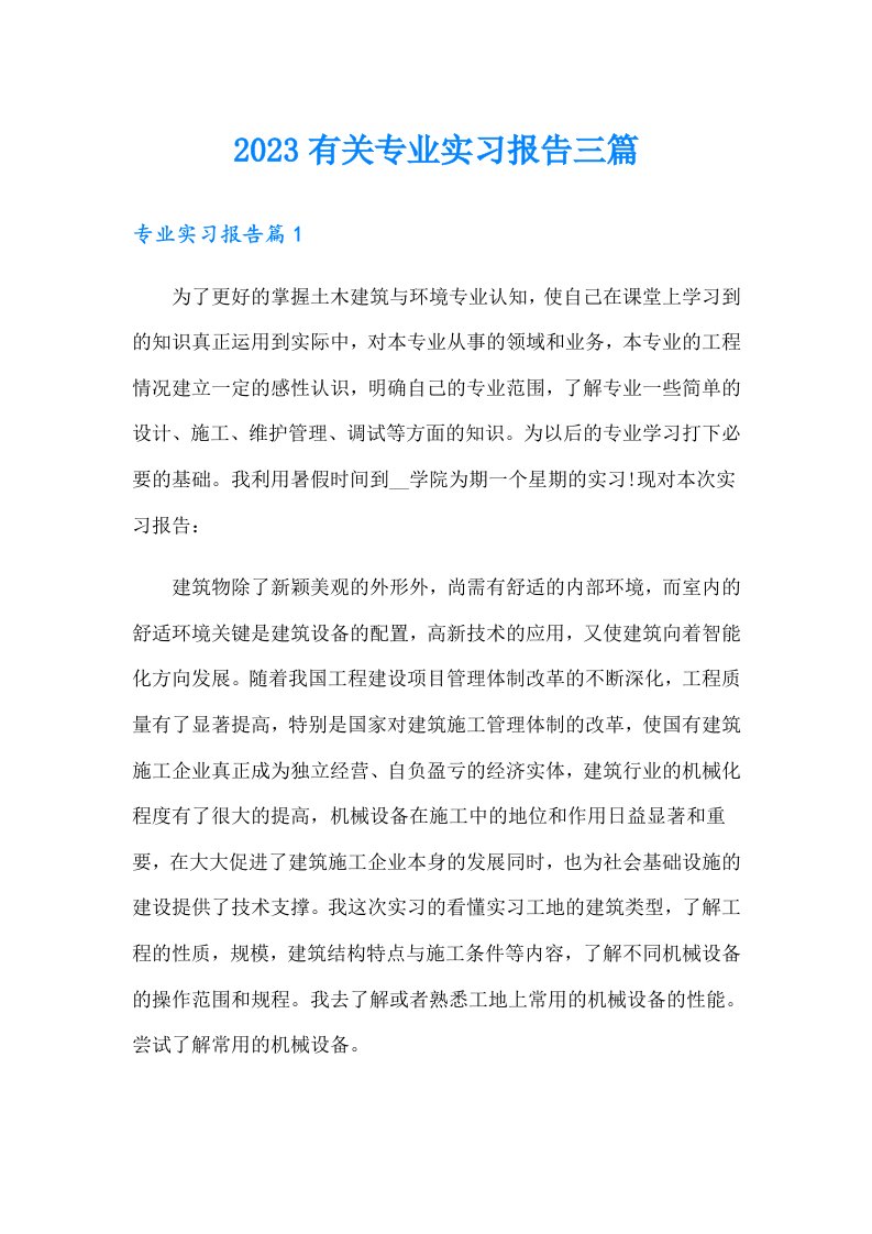 2023有关专业实习报告三篇