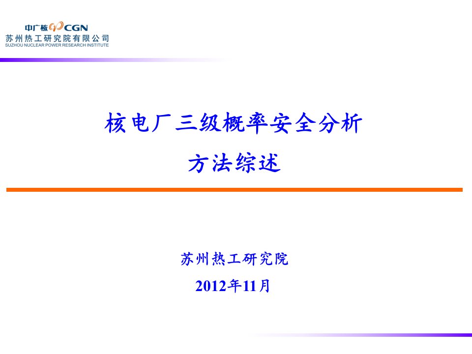 核电厂三级概率安全分析综述