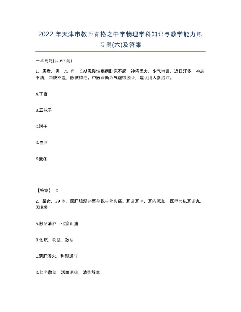 2022年天津市教师资格之中学物理学科知识与教学能力练习题六及答案