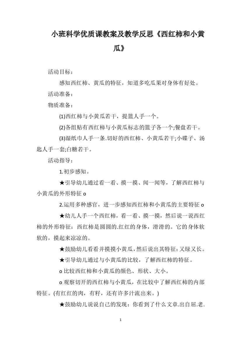 小班科学优质课教案及教学反思《西红柿和小黄瓜》