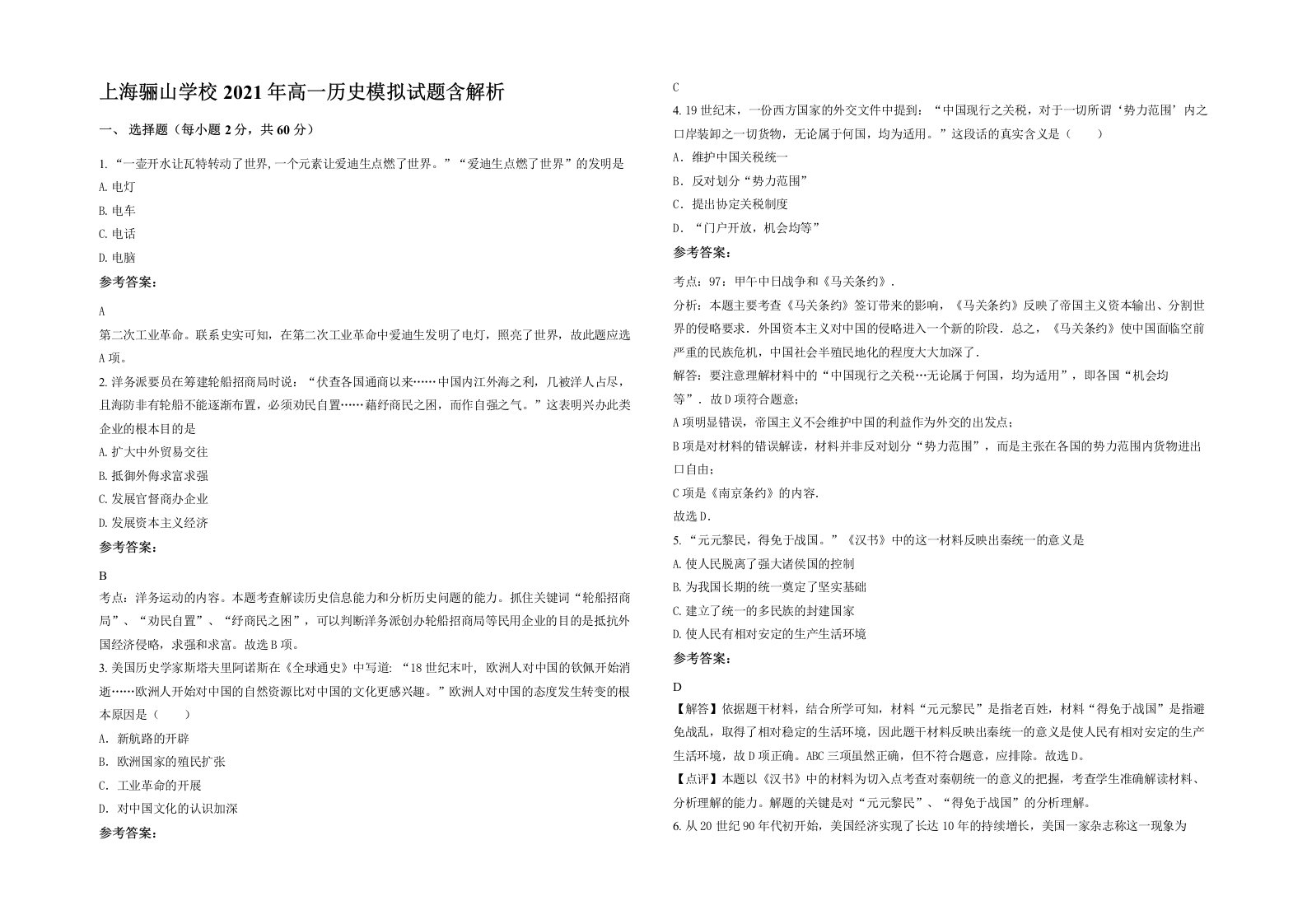 上海骊山学校2021年高一历史模拟试题含解析