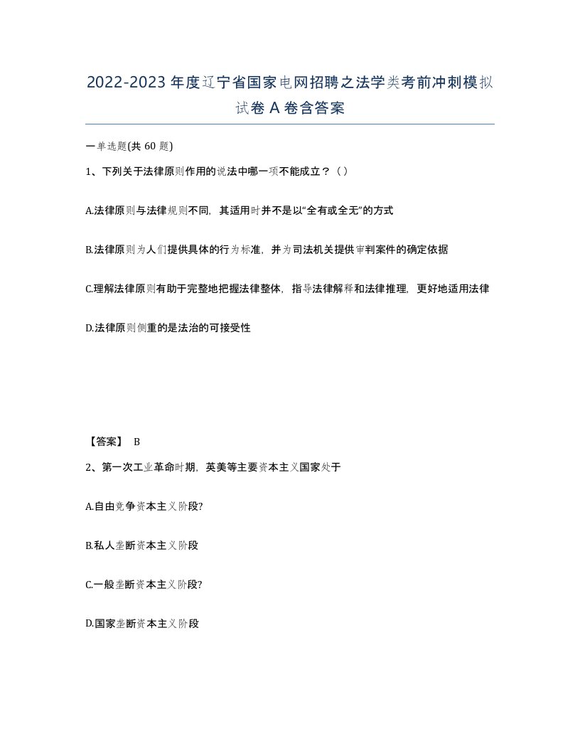 2022-2023年度辽宁省国家电网招聘之法学类考前冲刺模拟试卷A卷含答案