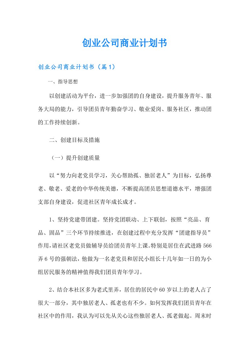 创业公司商业计划书