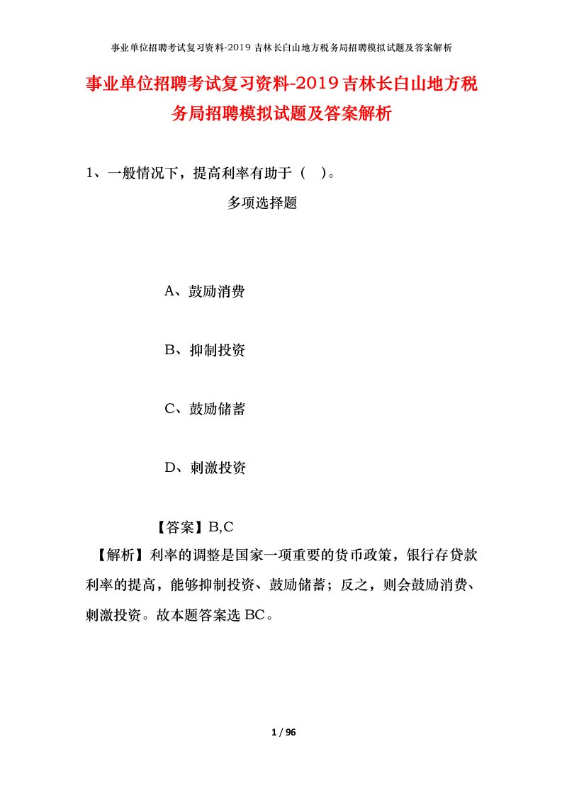 事业单位招聘考试复习资料-2019吉林长白山地方税务局招聘模拟试题及答案解析