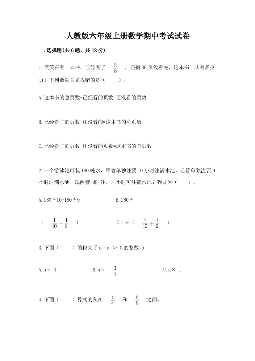 人教版六年级上册数学期中考试试卷含答案(巩固)