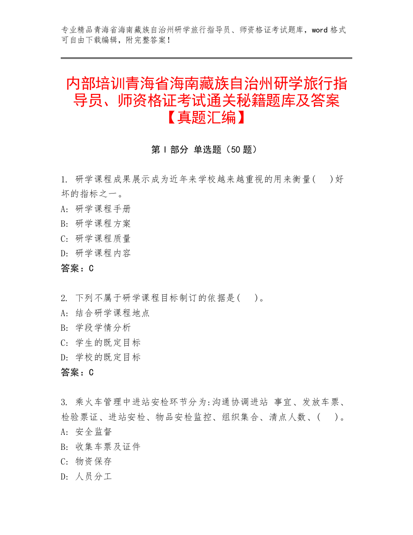 内部培训青海省海南藏族自治州研学旅行指导员、师资格证考试通关秘籍题库及答案【真题汇编】