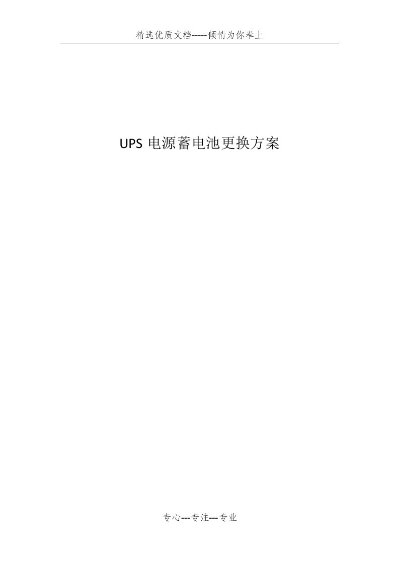 UPS电源蓄电池更换方案(共11页)