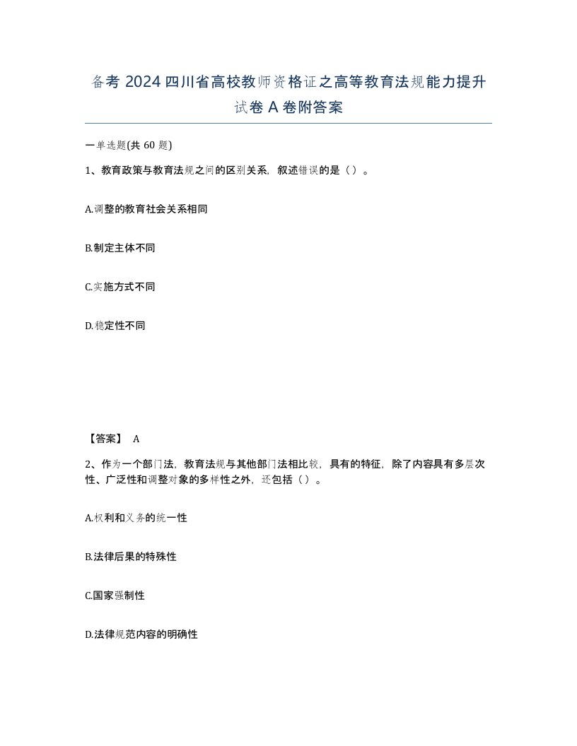 备考2024四川省高校教师资格证之高等教育法规能力提升试卷A卷附答案