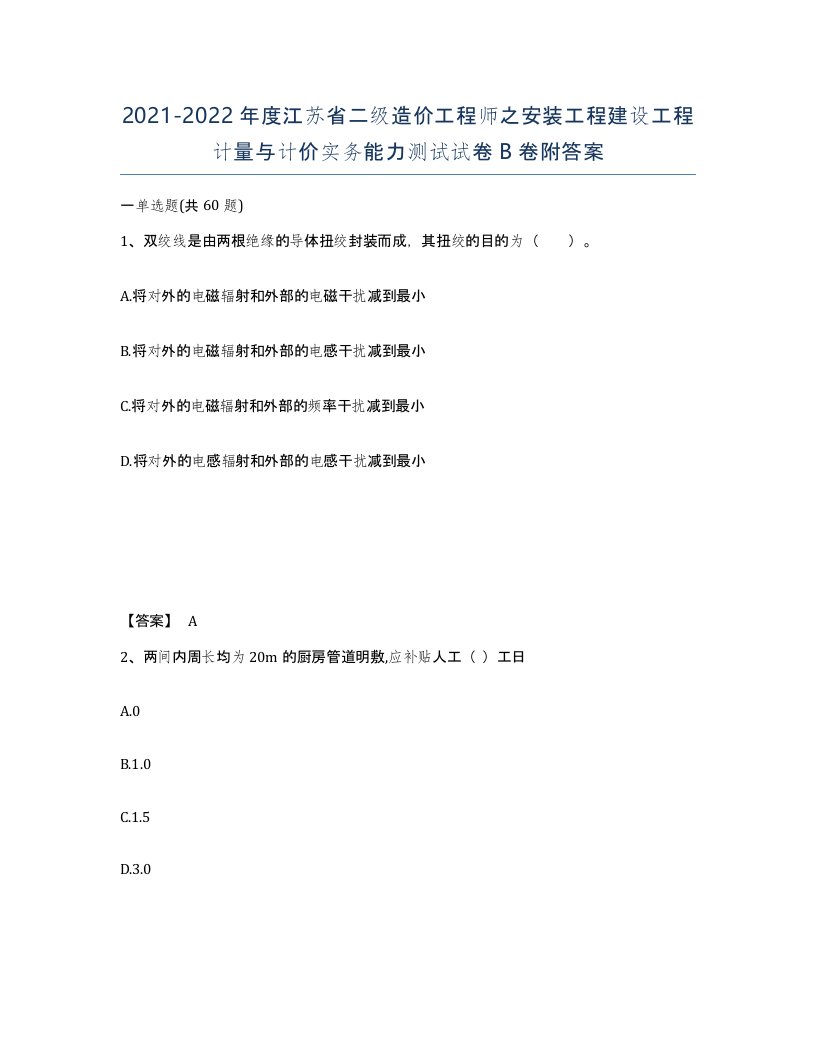 2021-2022年度江苏省二级造价工程师之安装工程建设工程计量与计价实务能力测试试卷B卷附答案