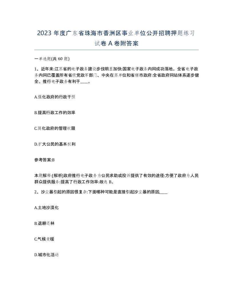 2023年度广东省珠海市香洲区事业单位公开招聘押题练习试卷A卷附答案