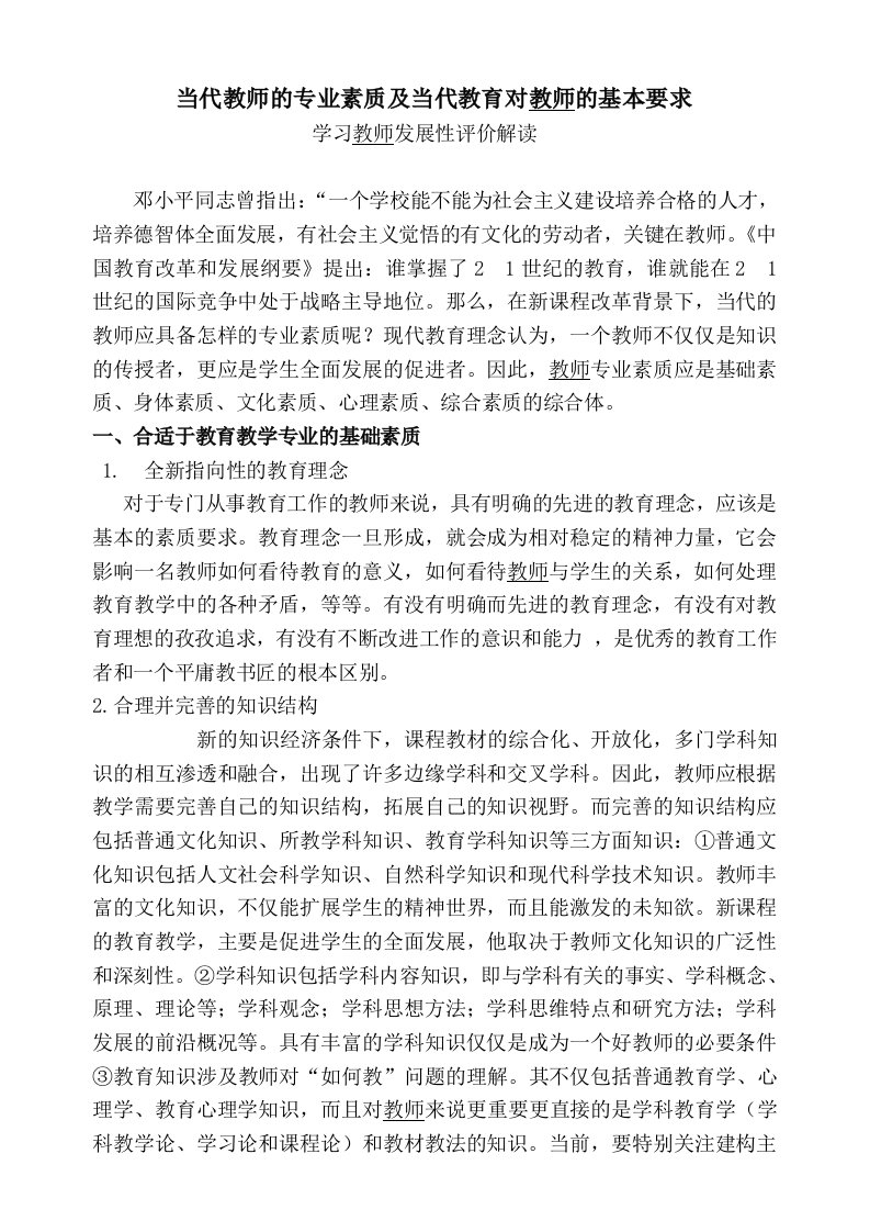 当代教师的专业素质及当代教育对教师的基本要求