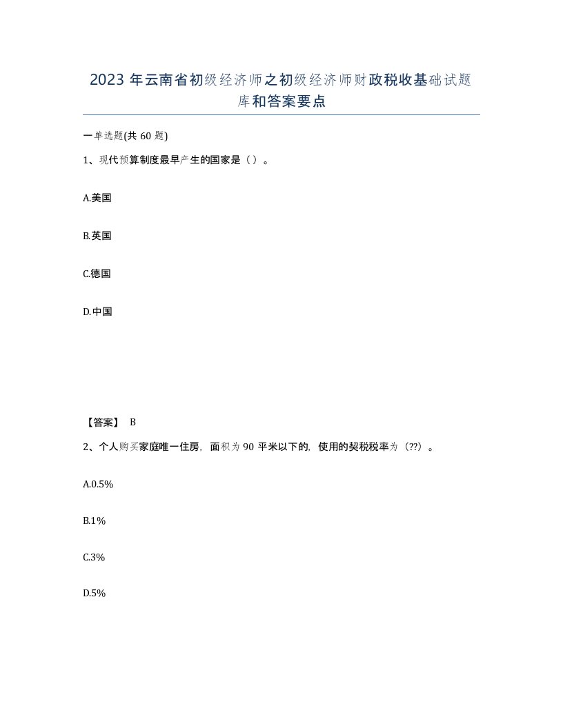 2023年云南省初级经济师之初级经济师财政税收基础试题库和答案要点