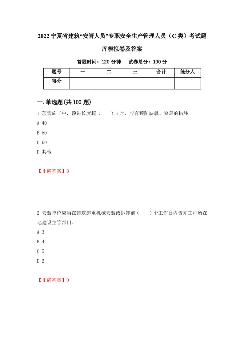 2022宁夏省建筑安管人员专职安全生产管理人员C类考试题库模拟卷及答案8