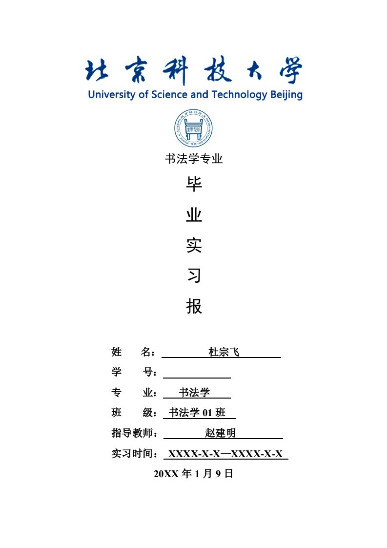 书法学专业毕业实习报告范文