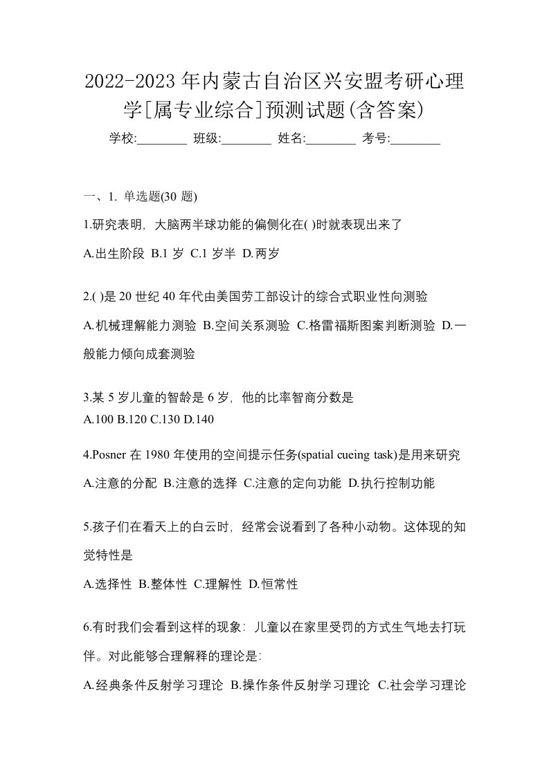 2022-2023年内蒙古自治区兴安盟考研心理学属专业综合预测试题含答案