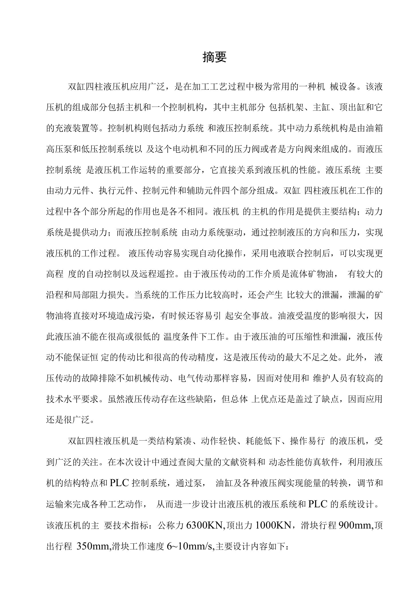 双缸四柱式液压机液压系统设计和PLC控制