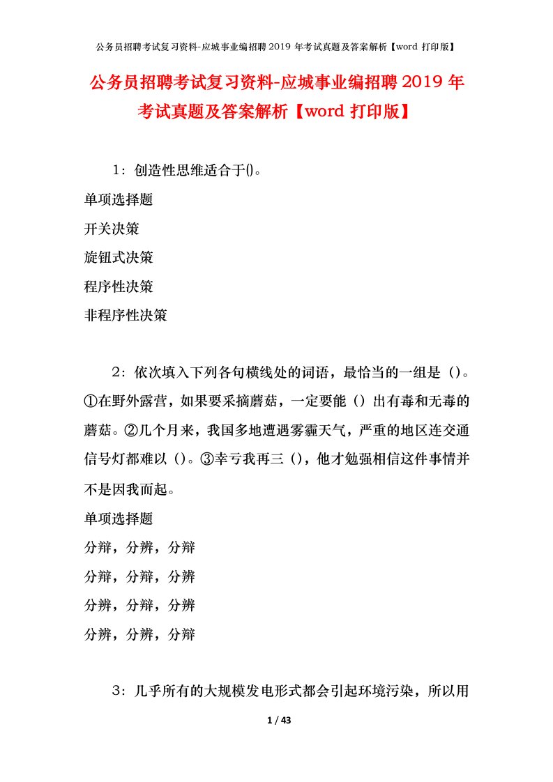 公务员招聘考试复习资料-应城事业编招聘2019年考试真题及答案解析word打印版