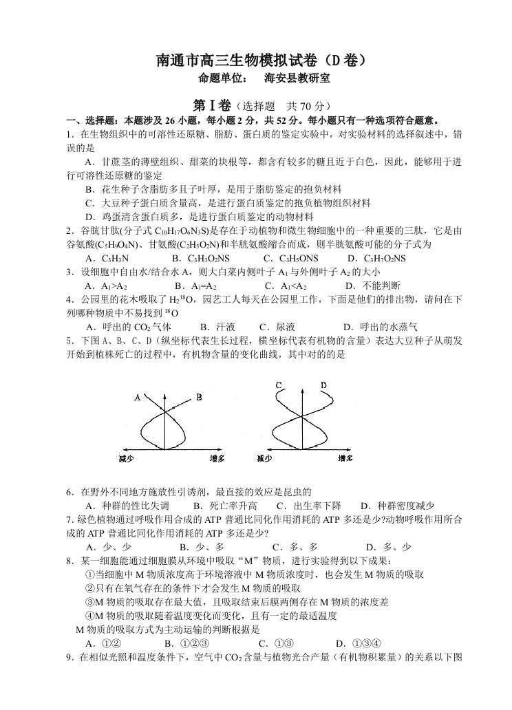 南通市高三生物模拟试卷D卷