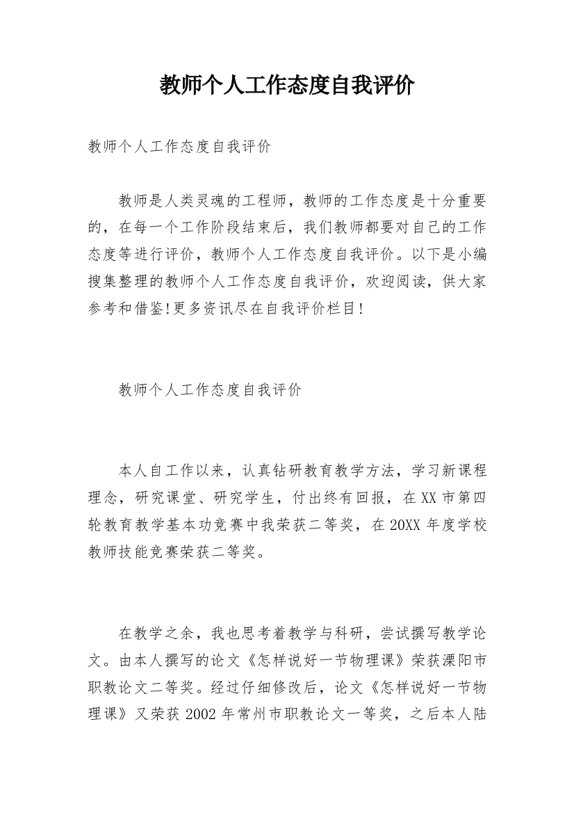 教师个人工作态度自我评价